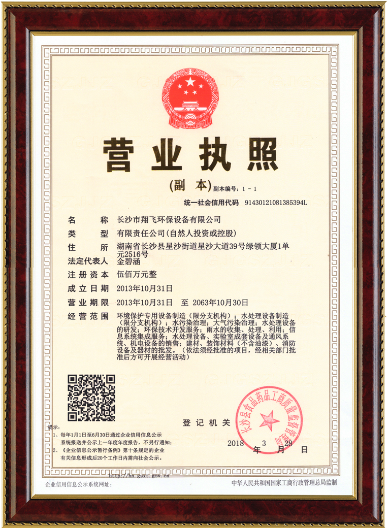 長沙市翔飛環保設備有限公司,長沙環保設備,翔飛環保設備,長沙水處理環保設備哪里好